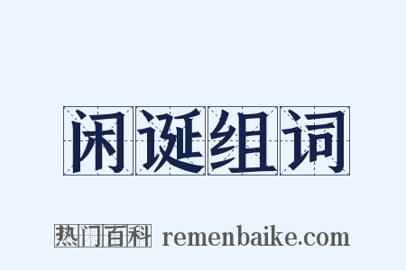 闲诞组词是什么意思的图片